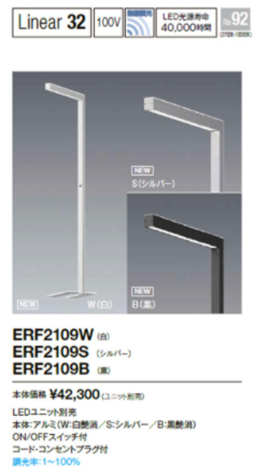 遠藤照明 ENDO 遠藤照明 ERF2109B フロアスタンド リニア32 黒