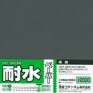 ミネシマ MINESHIMA ミネシマ O-10 I 耐水ペーパー 1枚袋入 ＃2000 MINESHIMA