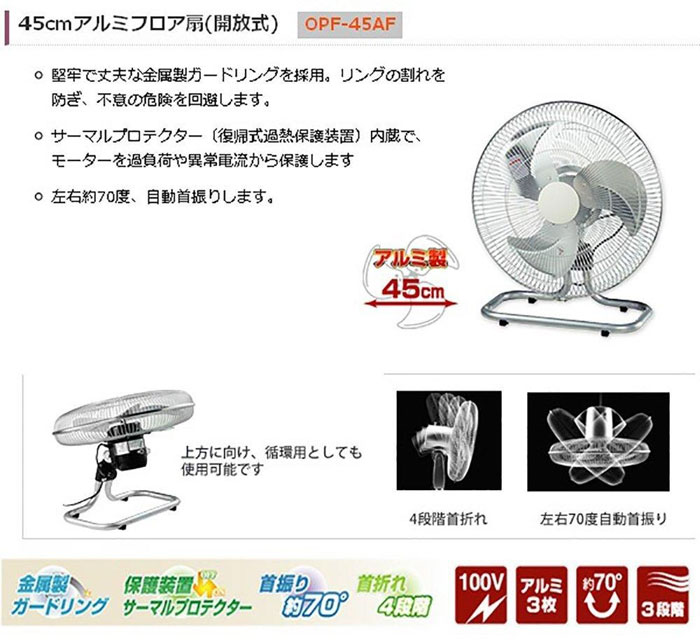 ナカトミ NAKATOMI ナカトミ OPF-45AF 扇風機 45cmアルミフロア扇 開放