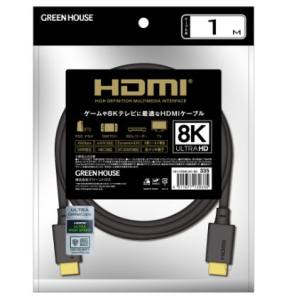 グリーンハウス Greenhouse グリーンハウス GH-HDMIUA1-BK HDMI2.1ケーブル 8K対応 アルミ袋パッケージ 1m