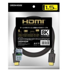 グリーンハウス Greenhouse グリーンハウス GH-HDMIUA15-BK HDMI2.1ケーブル 8K対応 アルミ袋パッケージ 1.5m