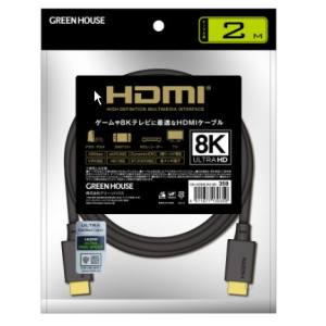 グリーンハウス Greenhouse グリーンハウス GH-HDMIUA2-BK HDMI2.1ケーブル 8K対応 アルミ袋パッケージ 2m