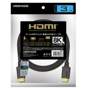 グリーンハウス Greenhouse グリーンハウス GH-HDMIUA3-BK HDMI2.1ケーブル 8K対応 アルミ袋パッケージ 3m