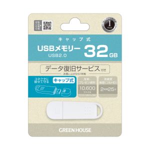 グリーンハウス GreenHouse グリーンハウス GH-UF2A32G-WH USB2.0メモリ キャップ式 32GB ホワイト