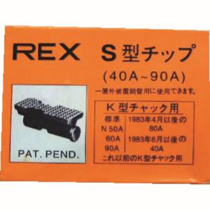 レッキス工業 REX REX 70KS チップ40-90AS レッキス工業 | あきばお