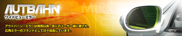  アウトバーン AUTBAHN アウトバーン 広角ドアミラー M41 メルセデスベンツ GLクラス 2013/04- X164 ライトブルー 受注生産キャンセル不可