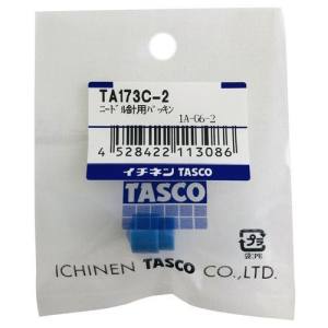 イチネンタスコ TASCO イチネンタスコ TA173C-2 ニードル針用パッキン TASCO