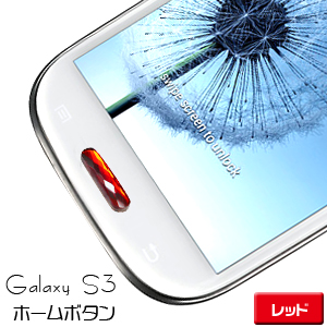 Galaxy S3 SIII用 ジュエリー ホームボタン　レッド ボタンシール ステッカー デコレーション Galaxy S3 SIII