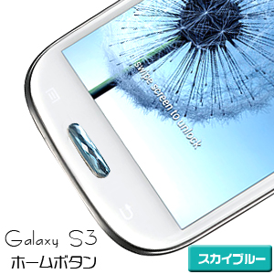 Galaxy S3 SIII用 ジュエリー ホームボタン スカイブルー ボタンシール ステッカー デコレーション Galaxy S3 SIII