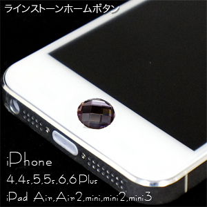 iPhone5s/5c/5 4S/4用 ジュエリー ホームボタン ダークパープル