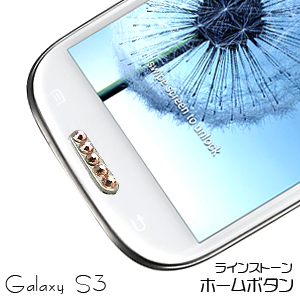 Galaxy S3 SIII用 ラインストーン ホームボタン シャンパン ボタンシール ステッカー デコレーション
