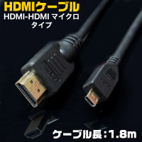 輸入特価アウトレット HDMIケーブル V1.4 HDMI-HDMIマイクロ 1.8m(ブラック)