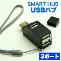 コンパクト USBハブ 3ポート SMART HUB 超小型 コンパクトボディ