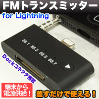 iPhone5s/5c/5用 ライトニング(Lightning)コネクタ FMトランスミッター