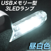 輸入特価アウトレット USBメモリー型ランプ USB接続 3LEDライト 昼白色