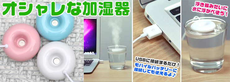  輸入特価アウトレット USBドーナツ型加湿器 超音波式 水に浮かべる簡単便利 オフィス デスク 卓上 卓上加湿器
