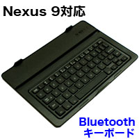 Nexus 9対応 8.9インチ Nexus 9 ケース型ブルートゥースキーボード