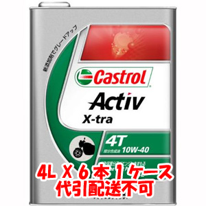 カストロール Castrol アクティブ 4T ActivXtra 10W-40 4L X 6本 1ケース 4サイクルエンジンオイル 代引不可