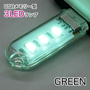輸入特価アウトレット USBメモリー型ランプ USB接続 3LEDライト グリーン