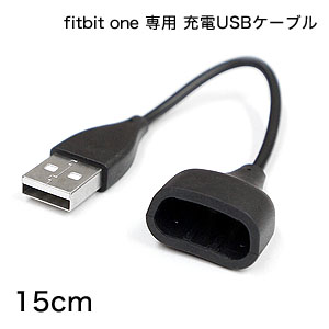 輸入特価アウトレット Fitbit one 専用 充電USBケーブル 15cm