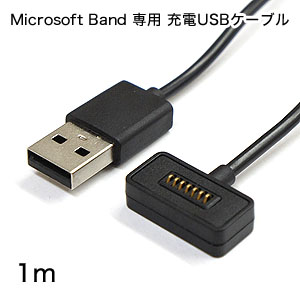 輸入特価アウトレット Microsoft Band 専用 充電USBケーブル 1m