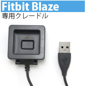 輸入特価アウトレット フィットビット Fitbit blaze 専用 充電クレードル 1m