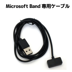 輸入特価アウトレット Microsoft Band 専用 充電ケーブル 1m