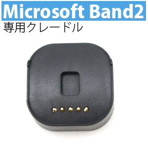 輸入特価アウトレット Microsoft Band2 専用 充電クレードル