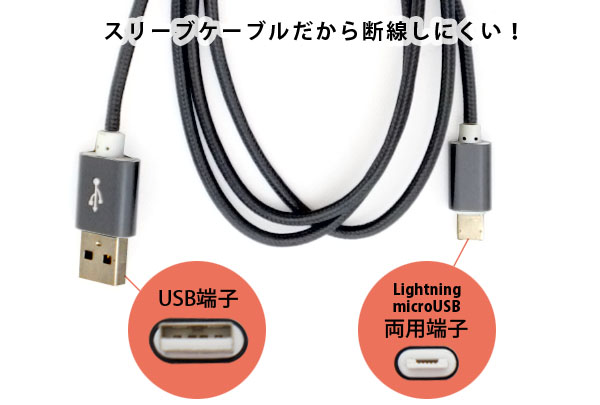  輸入特価アウトレット ライトニング・マイクロUSBコネクタ両用 USBケーブル 1m