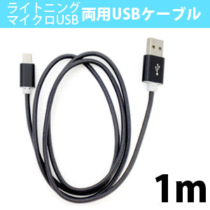 輸入特価アウトレット ライトニング・マイクロUSBコネクタ両用 USBケーブル 1m