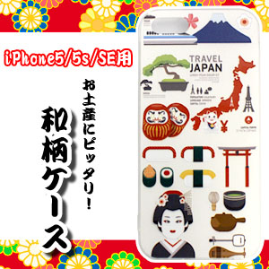 輸入特価アウトレット iPhone5/5s/SE用 JAPAN 和柄ケース