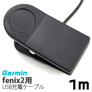 輸入特価アウトレット ガーミン fenix2用 USB充電ケーブル 1m