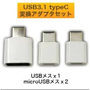輸入特価アウトレット USB3.1 typeC 変換アダプタセット 3個入 USBメスｘ1 microUSBメスｘ2