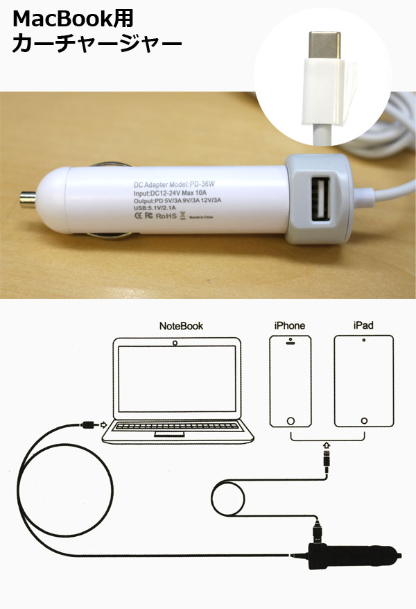  輸入特価アウトレット MacBook用カーチャージャー 36W 5V 9V 12V 3A USB5.1V 2.1Aｘ1口 USB Type-C