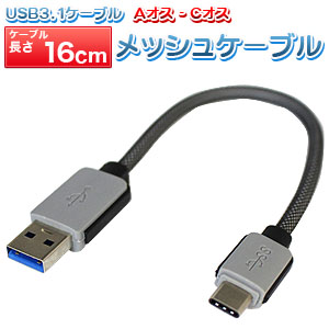 輸入特価アウトレット USB3.1 typeC - USBオス メッシュケーブル 16cm