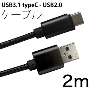 輸入特価アウトレット USB3.1 typeC - USB2.0オス 2m ブラック