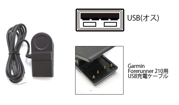  輸入特価アウトレット ガーミン Garmin Forerunner 210用 USB充電ケーブル