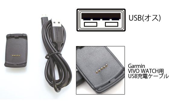  輸入特価アウトレット ガーミン Garmin VIVO WATCH用 USB充電ケーブル