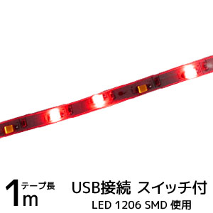 輸入特価アウトレット USB接続 LEDテープライト 1206 レッド 1m