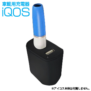 輸入特価アウトレット 車載用iQOS充電器 ブラック アイコス