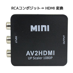 輸入特価アウトレット RCAコンポジットto HDMI出力 1080P対応映像音声変換アダプタ ブラック
