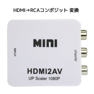 輸入特価アウトレット HDMI to RCAコンポジット出力 1080P対応映像音声変換アダプタ ホワイト