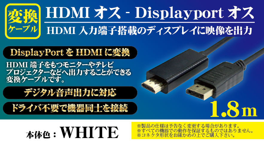 輸入特価アウトレット HDMI変換ケーブル HDMIオス - Displayportオス変換ケーブル ホワイト