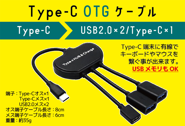  輸入特価アウトレット TypeC OTGケーブル
