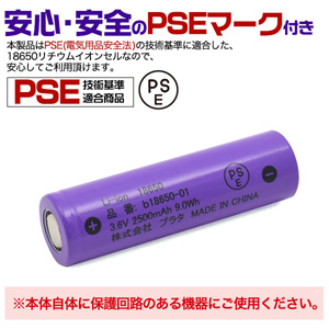 PSE技術基準適合 b18650-01 18650 リチウムイオン充電池 3.6V 2500mAh 保護回路なし