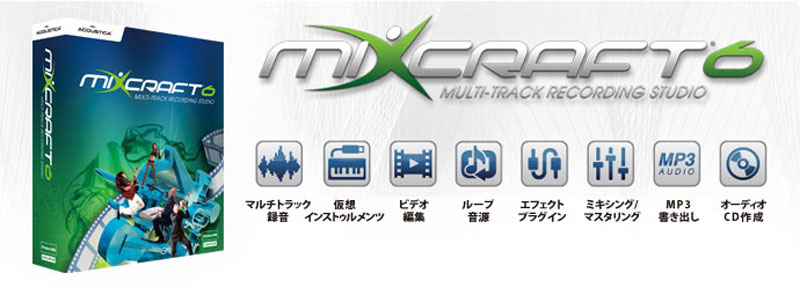  Acoustica (アコースティカ) DAW（シーケンスソフト） MixCraft 6