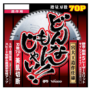 山真製鋸 YAMASHIN 山真製鋸 SPT-YSD-190DJ どんなもんじゃい! 造作木工用 チップソー 190mmｘ1.6mmｘ70P