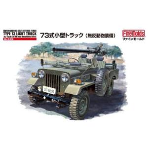 ファインモールド ファインモールド 1/35 陸上自衛隊 73式小型トラック 無反動砲装備 FM36