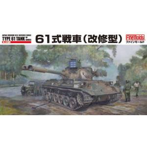 ファインモールド ファインモールド 1/35 陸上自衛隊61式戦車 改修型 FM46