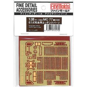 ファインモールド ファインモールド 61式戦車用エッチングパーツ MG77